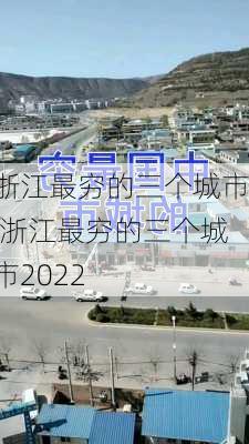 浙江最穷的三个城市,浙江最穷的三个城市2022