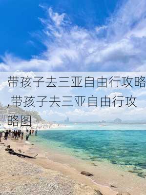 带孩子去三亚自由行攻略,带孩子去三亚自由行攻略图