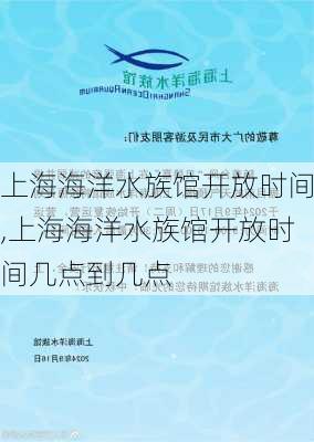 上海海洋水族馆开放时间,上海海洋水族馆开放时间几点到几点