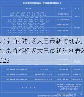 北京首都机场大巴最新时刻表,北京首都机场大巴最新时刻表2023