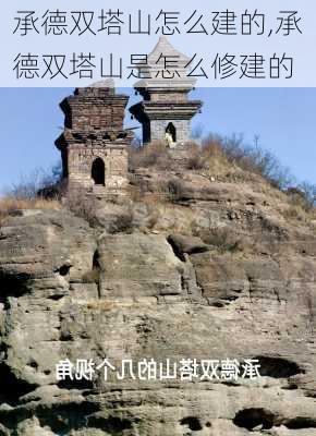 承德双塔山怎么建的,承德双塔山是怎么修建的