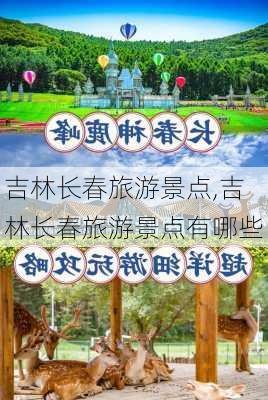 吉林长春旅游景点,吉林长春旅游景点有哪些