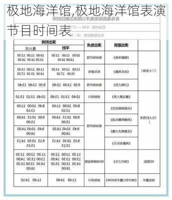 极地海洋馆,极地海洋馆表演节目时间表