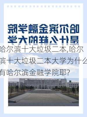 哈尔滨十大垃圾二本,哈尔滨十大垃圾二本大学为什么有哈尔滨金融学院耶?