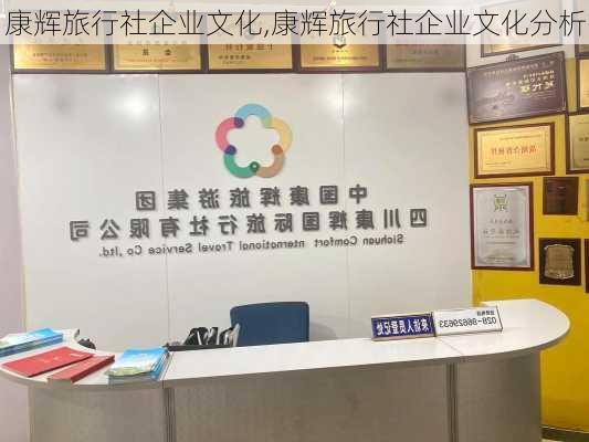 康辉旅行社企业文化,康辉旅行社企业文化分析