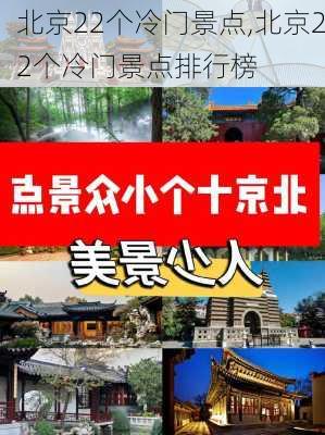 北京22个冷门景点,北京22个冷门景点排行榜