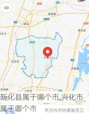 新化县属于哪个市,兴化市属于哪个市