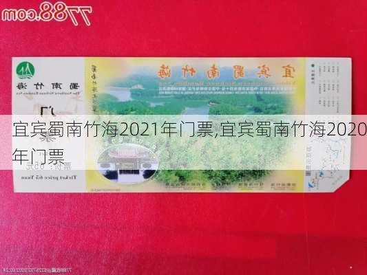 宜宾蜀南竹海2021年门票,宜宾蜀南竹海2020年门票