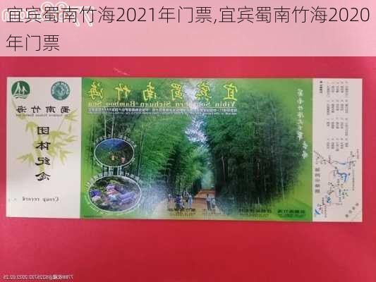 宜宾蜀南竹海2021年门票,宜宾蜀南竹海2020年门票