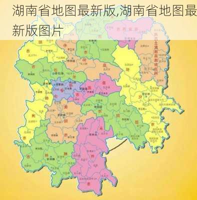 湖南省地图最新版,湖南省地图最新版图片