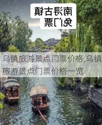 乌镇旅游景点门票价格,乌镇旅游景点门票价格一览