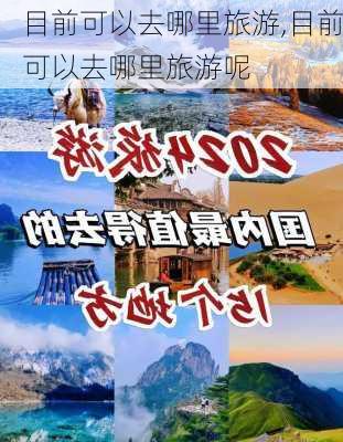 目前可以去哪里旅游,目前可以去哪里旅游呢