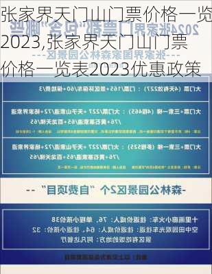 张家界天门山门票价格一览表2023,张家界天门山门票价格一览表2023优惠政策