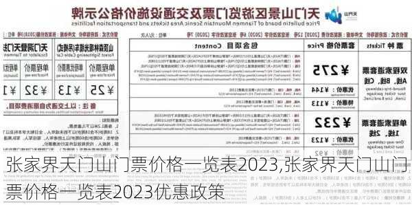 张家界天门山门票价格一览表2023,张家界天门山门票价格一览表2023优惠政策