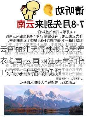 云南丽江天气预报15天穿衣指南,云南丽江天气预报15天穿衣指南视频