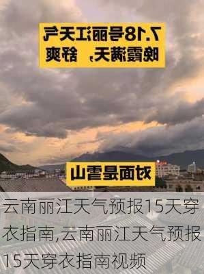 云南丽江天气预报15天穿衣指南,云南丽江天气预报15天穿衣指南视频