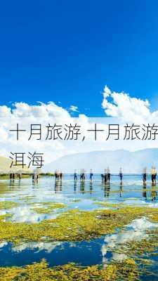 十月旅游,十月旅游洱海