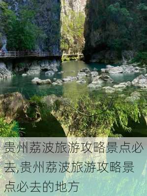 贵州荔波旅游攻略景点必去,贵州荔波旅游攻略景点必去的地方