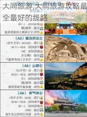 大同旅游,大同旅游攻略最全最好的线路