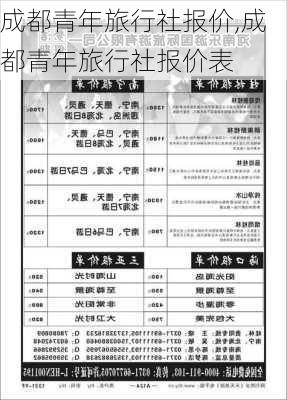 成都青年旅行社报价,成都青年旅行社报价表