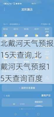 北戴河天气预报15天查询,北戴河天气预报15天查询百度