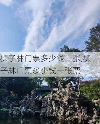 狮子林门票多少钱一张,狮子林门票多少钱一张票