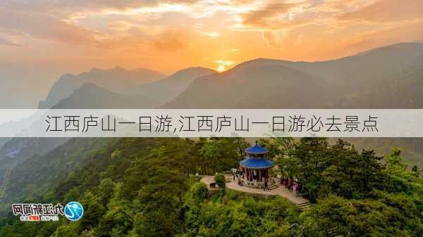 江西庐山一日游,江西庐山一日游必去景点