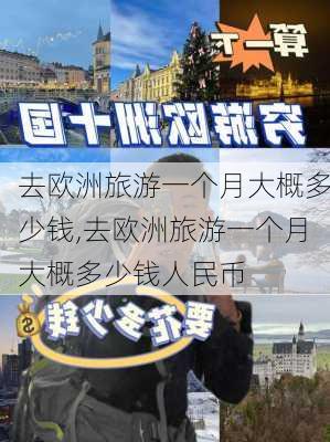 去欧洲旅游一个月大概多少钱,去欧洲旅游一个月大概多少钱人民币