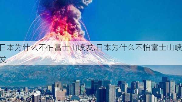 日本为什么不怕富士山喷发,日本为什么不怕富士山喷发