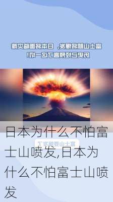 日本为什么不怕富士山喷发,日本为什么不怕富士山喷发