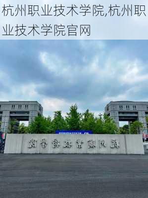 杭州职业技术学院,杭州职业技术学院官网