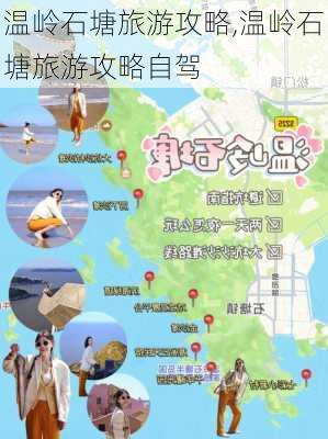 温岭石塘旅游攻略,温岭石塘旅游攻略自驾