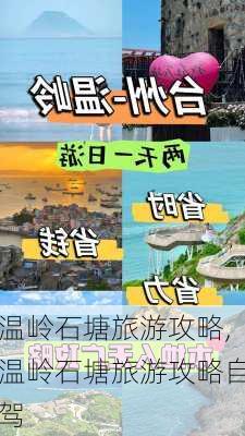 温岭石塘旅游攻略,温岭石塘旅游攻略自驾