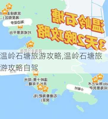 温岭石塘旅游攻略,温岭石塘旅游攻略自驾