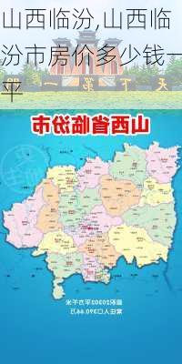 山西临汾,山西临汾市房价多少钱一平