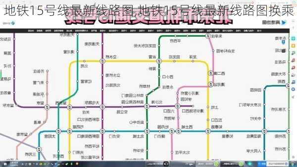 地铁15号线最新线路图,地铁15号线最新线路图换乘