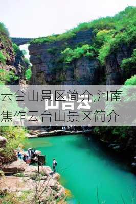 云台山景区简介,河南焦作云台山景区简介