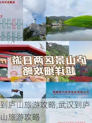 到庐山旅游攻略,武汉到庐山旅游攻略