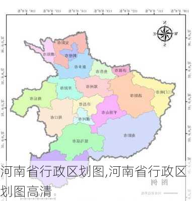 河南省行政区划图,河南省行政区划图高清