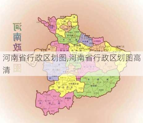 河南省行政区划图,河南省行政区划图高清