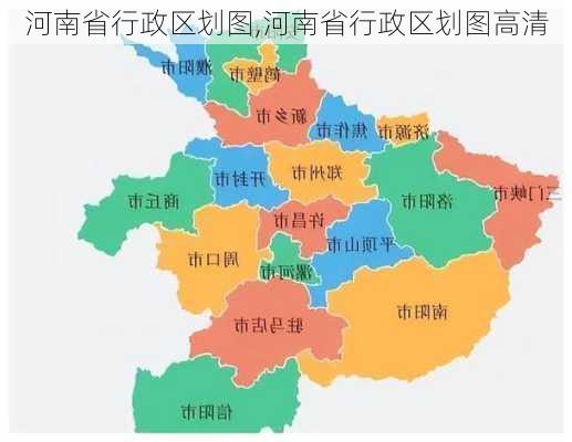 河南省行政区划图,河南省行政区划图高清