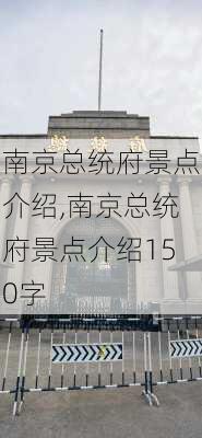 南京总统府景点介绍,南京总统府景点介绍150字