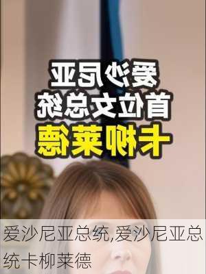 爱沙尼亚总统,爱沙尼亚总统卡柳莱德