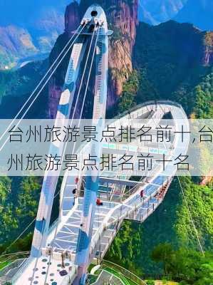 台州旅游景点排名前十,台州旅游景点排名前十名