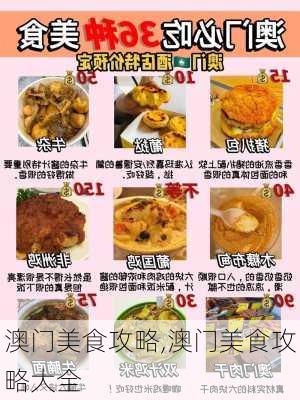 澳门美食攻略,澳门美食攻略大全