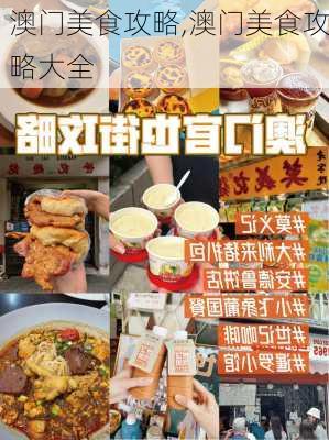 澳门美食攻略,澳门美食攻略大全