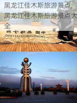 黑龙江佳木斯旅游景点,黑龙江佳木斯旅游景点大全