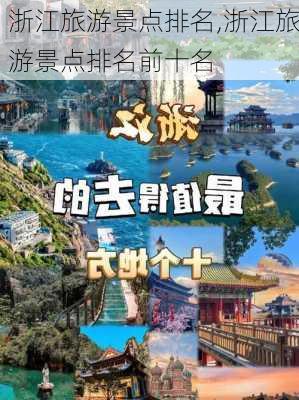 浙江旅游景点排名,浙江旅游景点排名前十名