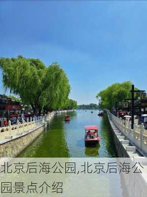 北京后海公园,北京后海公园景点介绍