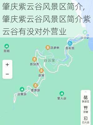 肇庆紫云谷风景区简介,肇庆紫云谷风景区简介紫云谷有没对外营业